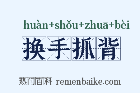换手抓背是什么意思的图片